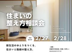 新生活のゆとりをつくる、住まいと動線の整え方相談会のメイン画像
