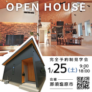 OPEN HOUSE『自分らしく暮らす平屋住宅』那須塩原市のメイン画像