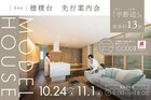 【電子マネーギフト10,000円分もらえる】茨木市穂積台モデルハウス先行案内会！のメイン画像