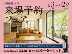 鳥栖展示場　来場予約フェアのメイン画像