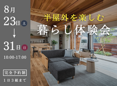 半屋外を楽しむ 暮らし体験会のメイン画像