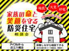 家族の命と笑顔を守る防災住宅相談会のメイン画像