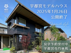 【公開終了】美しい季の家 モデルハウス 宇都宮市｜注文住宅 BEAHAUSのメイン画像