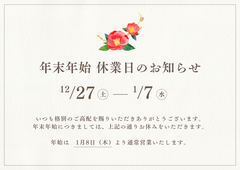 冬季休業のお知らせのメイン画像