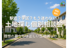 駅近？学区？プロと選ぶ失敗しない土地探し相談会のメイン画像