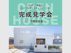 「くつろぎと個性をまとう家」完成見学会のメイン画像
