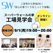 スーパーウォールの家　オンライン工場見学会のメイン画像