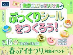 帯広展示場　世界に1つのオリジナル♪ ぷっくりシールをつくろう！のメイン画像