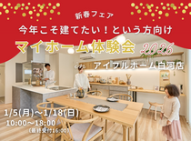 【白河店】新春フェア　『マイホーム体験会』のメイン画像