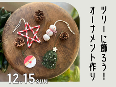 【クリスマス】オーナメント作りWSのメイン画像