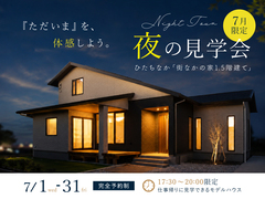 【7月限定】夜の見学会　ひたちなか「街なかの家 1.5階建て」のメイン画像