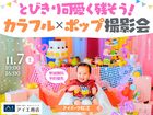 アイパーク松江（複合型住宅展示場）　カラフル×ポップ♡キッズ撮影会のメイン画像