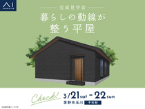 諏訪展示場　《茅野市玉川》暮らしの動線が整う平屋　完成見学会のメイン画像