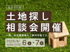 未公開情報も！土地探し相談会＠新日本ホームズひびきのモデルホームのメイン画像