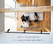 OWNER’S HOUSE－暮らし体感見学会－のメイン画像