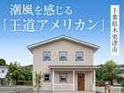 「王道アメリカン」完成見学会in木更津市◆来場特典最大3万円分/初回1万円分【木更津店】のメイン画像
