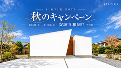 この秋だけの特別企画！50万円分設備プレゼントで理想の家づくりのメイン画像