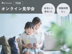 【オンライン】R+house完成見学会のメイン画像