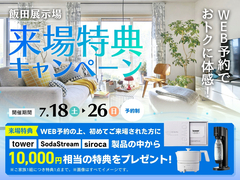WEB予約でおトクに体感！ 来場特典キャンペーン  【飯田展示場】　のメイン画像