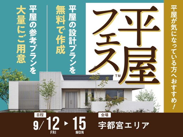 平屋フェス　来場予約ページのメイン画像