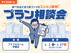 【伊東店】"調べるほど迷う家づくり"をスッキリ整理！プラン相談会のメイン画像