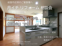 ≪岩国市近郊≫７月『月イチ リフォーム相談会』のメイン画像
