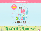 大府第二展示場　土地フェス®2026のメイン画像