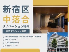 [新宿区中落合]リノベ済マンション 内覧会・販売会のメイン画像