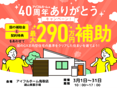 【鳥取店】国のGX志向型住宅の基準をクリア 総額最大290万円の補助金で🉐に建てる！のメイン画像