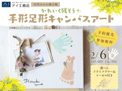 庄内みかわ展示場　成長を飾ろう！手形足形キャンバスアートのメイン画像