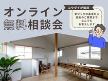 コウダイのオンライン住宅相談｜無料オンライン相談会のメイン画像