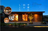 【いつでも見学OK】モデルハウスのメイン画像