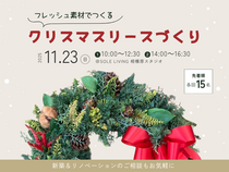 【満席/受付終了】フレッシュ素材でつくる！クリスマスリースづくりのメイン画像
