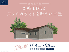 新潟西展示場　《新潟市西区寺尾西》20帖LDKとヌックのゆとりを叶えた平屋　完成見学会のメイン画像