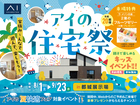 都城展示場　アイの住宅祭のメイン画像