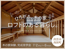 ロフトのある暮らし。木の家体験 完成見学会【7/2〜6 出雲市西新町】のメイン画像