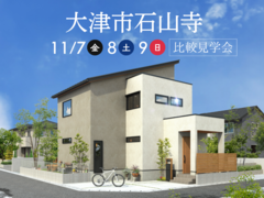 【比較見学会】ライフサイクルコストを重視した「性能」+「空調計画」の家のメイン画像