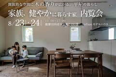 【薩摩川内市天辰町】8月23㈯-24㈰　家族、健やかに暮らす家　内覧会のメイン画像