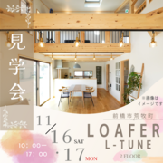 【究極のロフトハウス！】LOAFER L-TUNE見学会のメイン画像