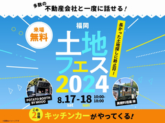 アイパーク福岡（複合型住宅展示場）　土地フェス®2024のメイン画像