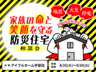 【宇部店】家族の命と笑顔を守る防災住宅相談会のメイン画像