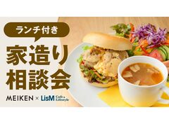 家造り相談会　LisMCafeランチ付きのメイン画像