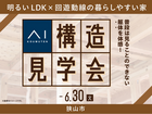 所沢展示場　《狭山市》明るいLDK×回遊動線の暮らしやすい家　構造見学会のメイン画像