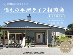 土地探しから叶える！憧れの平屋ライフ相談会のメイン画像