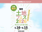 アイパーク福岡　土地フェス®2026のメイン画像