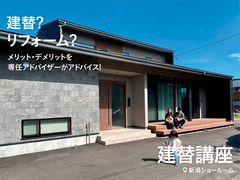 建替講座のメイン画像