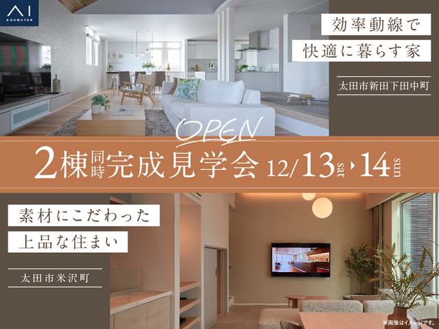 太田みなみ展示場　2棟同時完成見学会のメイン画像