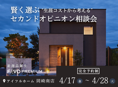 【家づくり迷子のあなたへ】“生涯コストから考える”セカンドオピニオン相談会のメイン画像