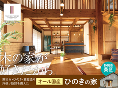 「癒しのひのき体験！サイエンスホーム静岡見学会」のメイン画像