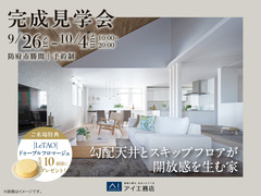 山口サエラ展示場　《防府市勝間》　勾配天井とスキップフロアが開放感を生む家　完成見学会のメイン画像